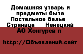 Домашняя утварь и предметы быта Постельное белье - Страница 2 . Ненецкий АО,Хонгурей п.